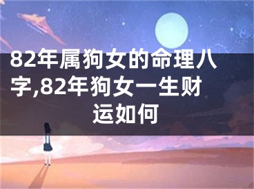 82年属狗女的命理八字,82年狗女一生财运如何