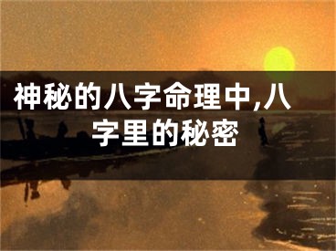神秘的八字命理中,八字里的秘密