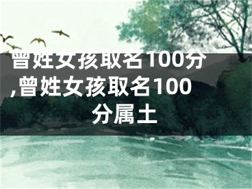 曾姓女孩取名100分,曾姓女孩取名100分属土