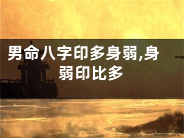 男命八字印多身弱,身弱印比多