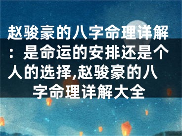 赵骏豪的八字命理详解：是命运的安排还是个人的选择,赵骏豪的八字命理详解大全