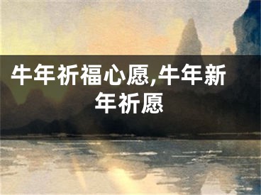 牛年祈福心愿,牛年新年祈愿