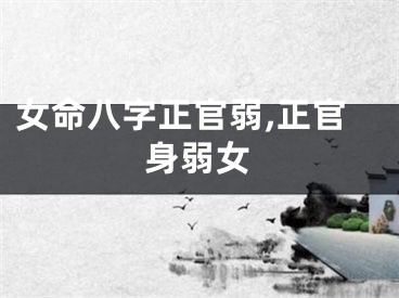 女命八字正官弱,正官身弱女