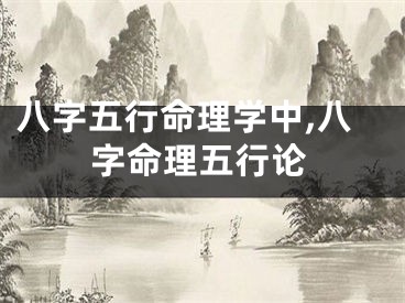 八字五行命理学中,八字命理五行论