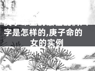 庚子命主的最佳配偶八字是怎样的,庚子命的女的实例