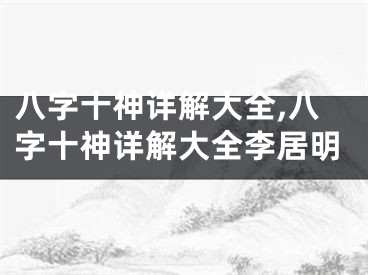 八字十神详解大全,八字十神详解大全李居明