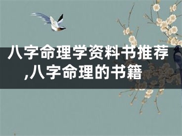 八字命理学资料书推荐,八字命理的书籍