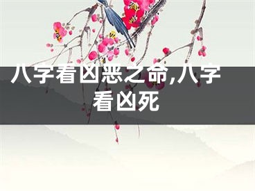 八字看凶恶之命,八字看凶死