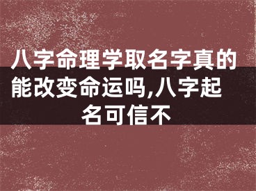 八字命理学取名字真的能改变命运吗,八字起名可信不