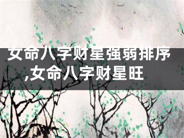 女命八字财星强弱排序,女命八字财星旺
