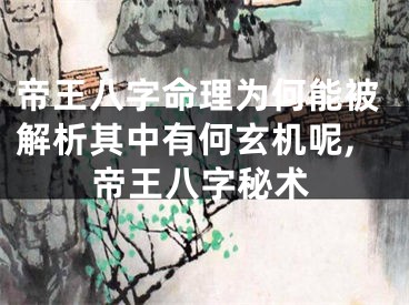 帝王八字命理为何能被解析其中有何玄机呢,帝王八字秘术