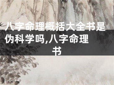 八字命理概括大全书是伪科学吗,八字命理 书