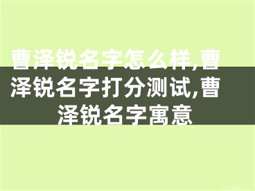 曹泽锐名字怎么样,曹泽锐名字打分测试,曹泽锐名字寓意