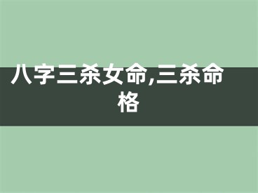 八字三杀女命,三杀命格