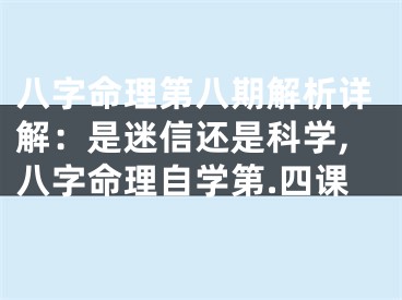 八字命理第八期解析详解:是迷信还是科学,八字命理自学第.四课