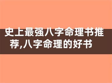 史上最强八字命理书推荐,八字命理的好书