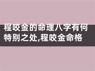 程咬金的命理八字有何特别之处,程咬金命格