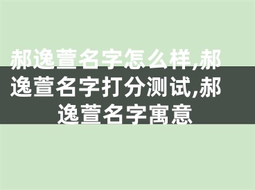 郝逸萱名字怎么样,郝逸萱名字打分测试,郝逸萱名字寓意