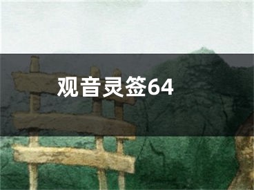 观音灵签64