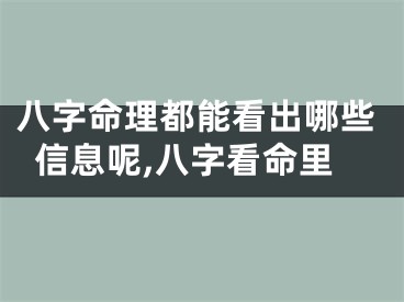 八字命理都能看出哪些信息呢,八字看命里