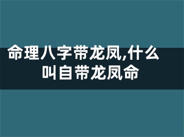 命理八字带龙凤,什么叫自带龙凤命