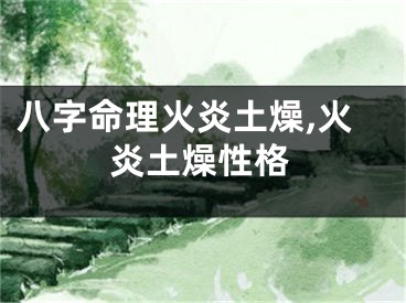 八字命理火炎土燥,火炎土燥性格