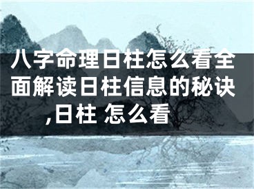 八字命理日柱怎么看全面解读日柱信息的秘诀,日柱 怎么看