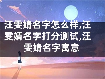汪雯婧名字怎么样,汪雯婧名字打分测试,汪雯婧名字寓意