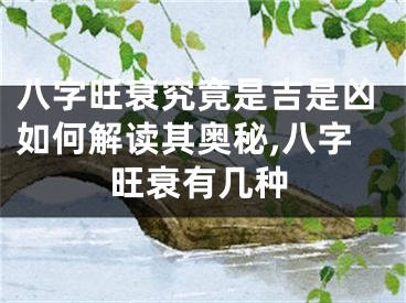 八字旺衰究竟是吉是凶如何解读其奥秘,八字旺衰有几种