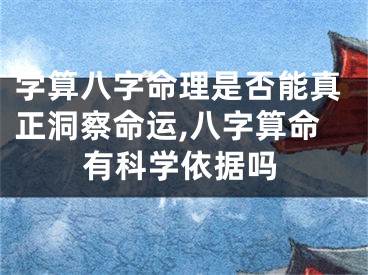 学算八字命理是否能真正洞察命运,八字算命有科学依据吗