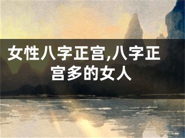 女性八字正宫,八字正宫多的女人