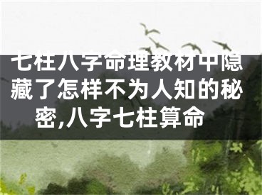 七柱八字命理教材中隐藏了怎样不为人知的秘密,八字七柱算命