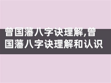 曾国藩八字诀理解,曾国藩八字诀理解和认识