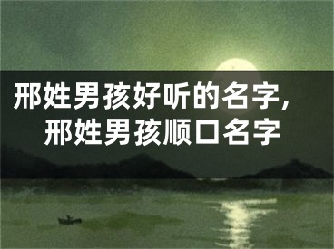 邢姓男孩好听的名字,邢姓男孩顺口名字