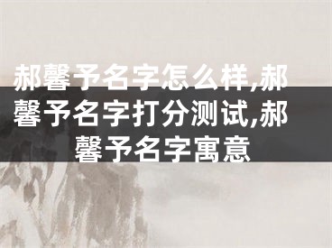 郝馨予名字怎么样,郝馨予名字打分测试,郝馨予名字寓意