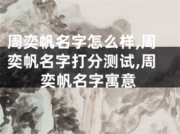 周奕帆名字怎么样,周奕帆名字打分测试,周奕帆名字寓意