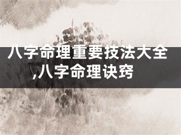 八字命理重要技法大全,八字命理诀窍
