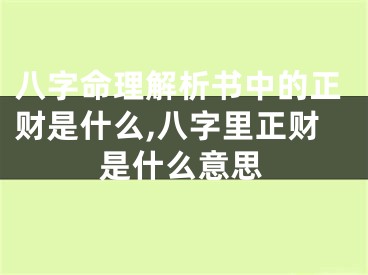 八字命理解析书中的正财是什么,八字里正财是什么意思