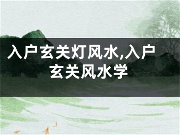 入户玄关灯风水,入户玄关风水学