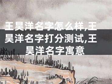王昊洋名字怎么样,王昊洋名字打分测试,王昊洋名字寓意