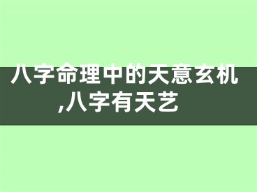 八字命理中的天意玄机,八字有天艺