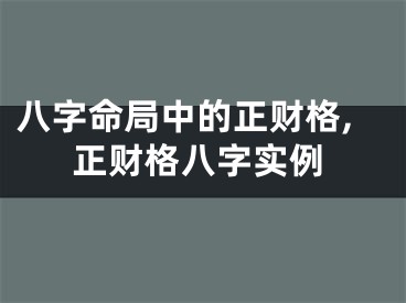 八字命局中的正财格,正财格八字实例