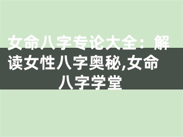 女命八字专论大全：解读女性八字奥秘,女命八字学堂
