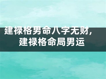建禄格男命八字无财,建禄格命局男运
