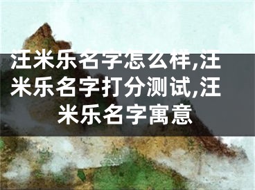 汪米乐名字怎么样,汪米乐名字打分测试,汪米乐名字寓意