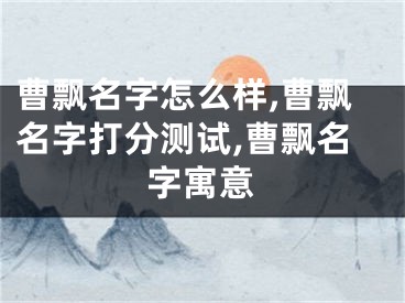曹飘名字怎么样,曹飘名字打分测试,曹飘名字寓意