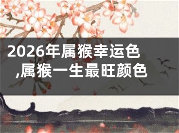 2026年属猴幸运色,属猴一生最旺颜色