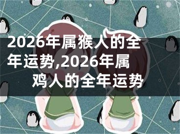 2026年属猴人的全年运势,2026年属鸡人的全年运势