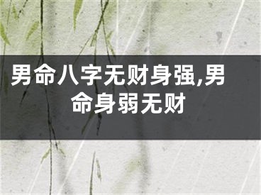 男命八字无财身强,男命身弱无财