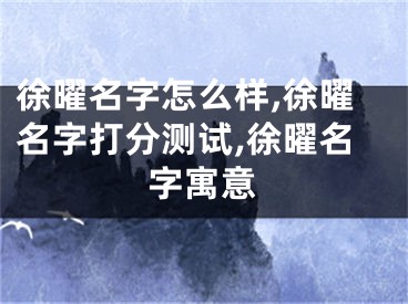 徐曜名字怎么样,徐曜名字打分测试,徐曜名字寓意